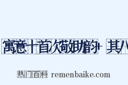 寓意十首次敬助韵+其八是什么意思的图片